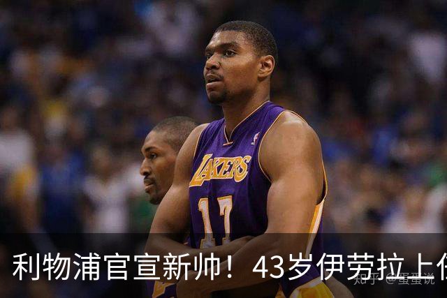 利物浦官宣新帅！43岁伊劳拉上任+签约2年，3大特质与克洛普神似