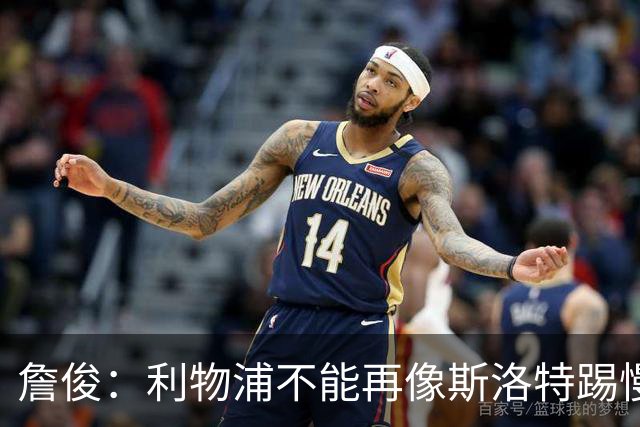 詹俊：利物浦不能再像斯洛特踢慢速传控，希望伊劳拉把斯科特带来